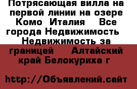 Потрясающая вилла на первой линии на озере Комо (Италия) - Все города Недвижимость » Недвижимость за границей   . Алтайский край,Белокуриха г.